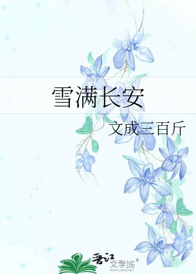 江臣 姜葵|《雪满长安》文成三百斤